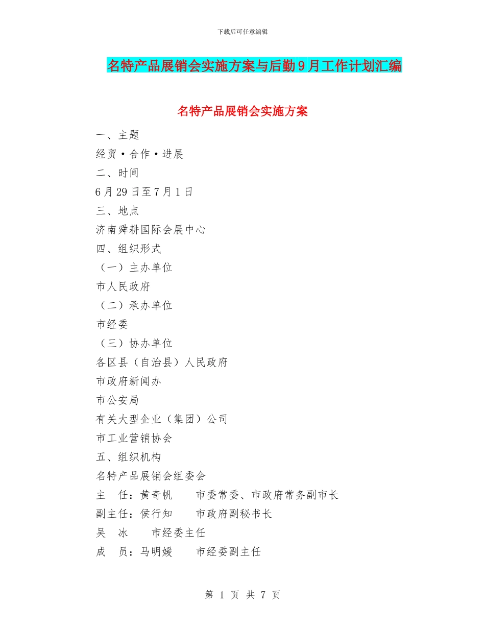 名特产品展销会实施方案与后勤9月工作计划汇编_第1页