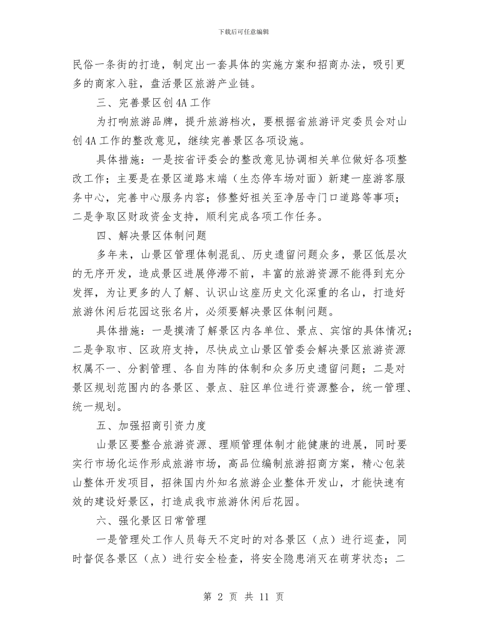 名胜管理处工作计划2篇与后勤保障处党总支工作计划汇编_第2页