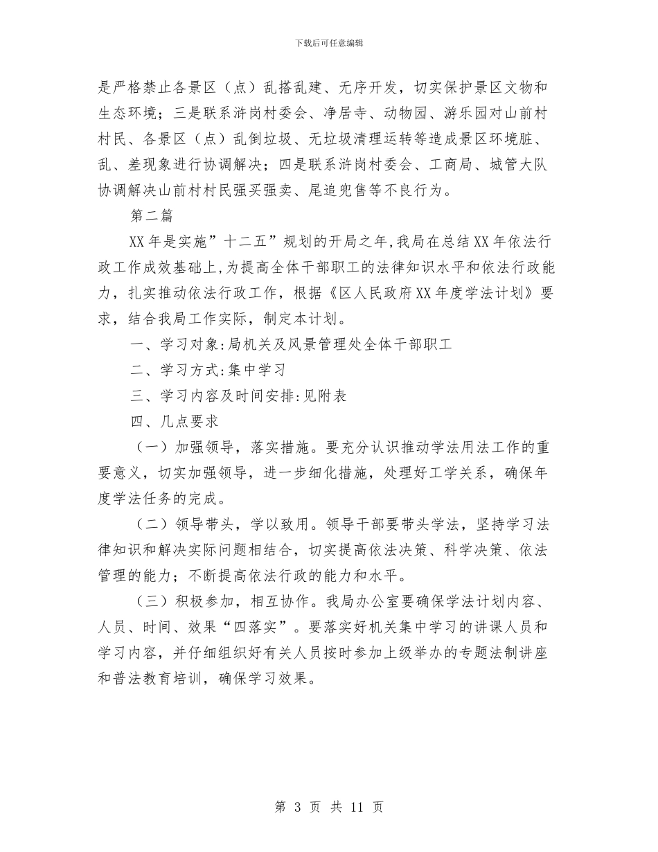 名胜管理处工作计划2篇与后勤保障处党总支工作计划汇编_第3页