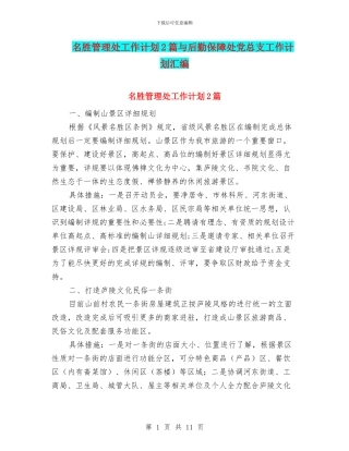 名胜管理处工作计划2篇与后勤保障处党总支工作计划汇编