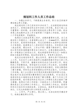 规划科工作人员工作总结