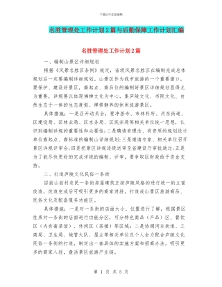 名胜管理处工作计划2篇与后勤保障工作计划汇编