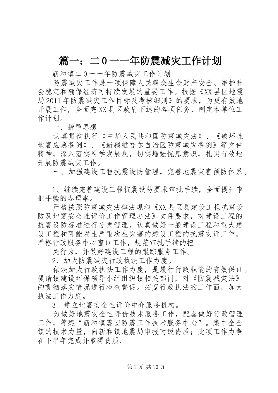 篇一：二0一一年防震减灾工作计划_第1页
