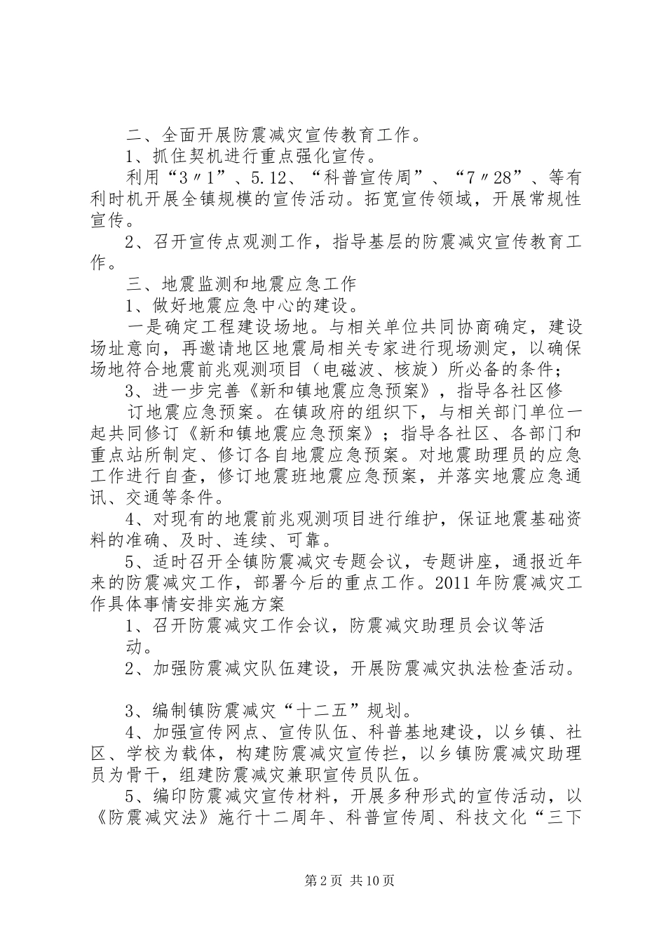 篇一：二0一一年防震减灾工作计划_第2页