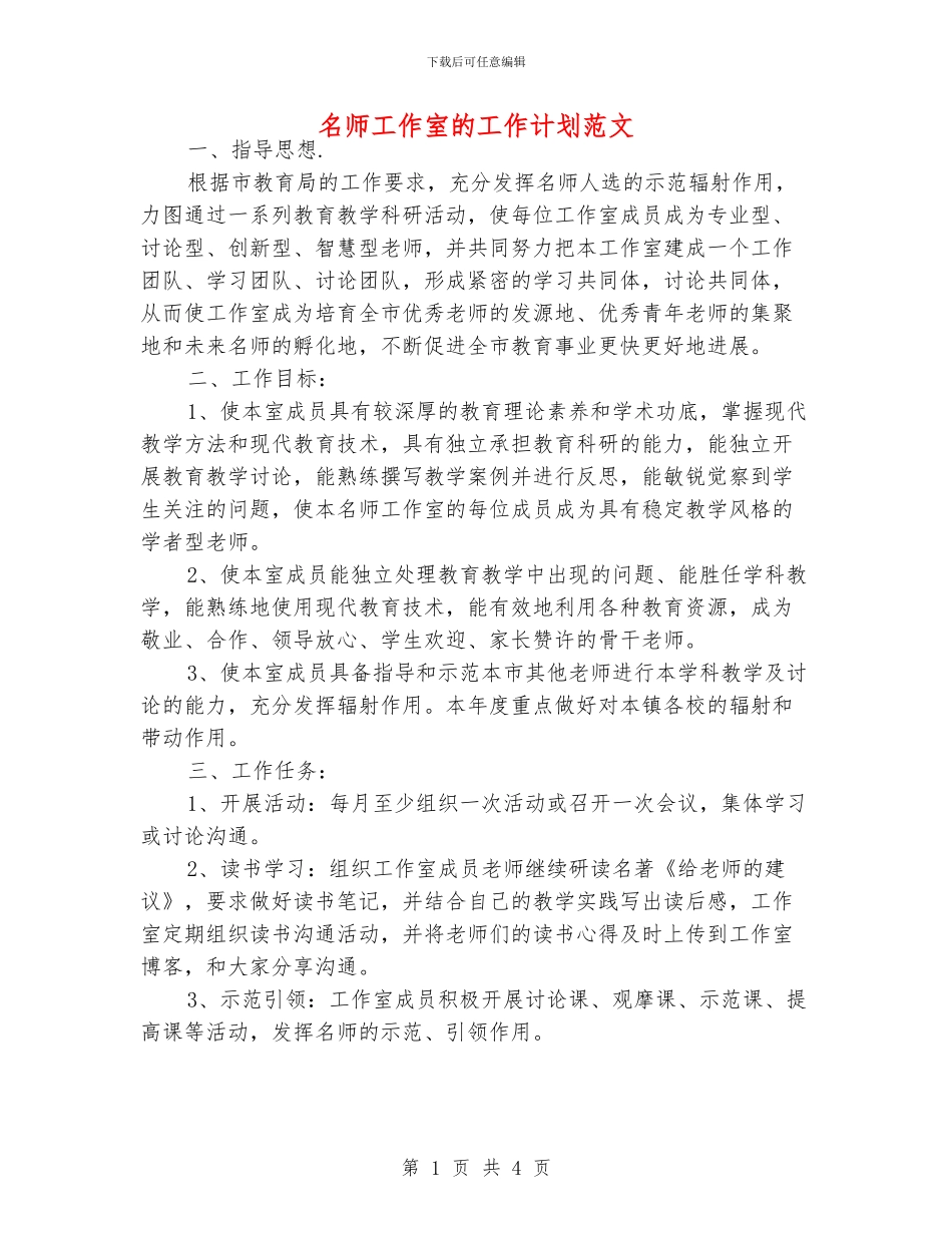 名师工作室的工作计划范文_第1页