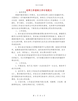 名师工作室的工作计划范文