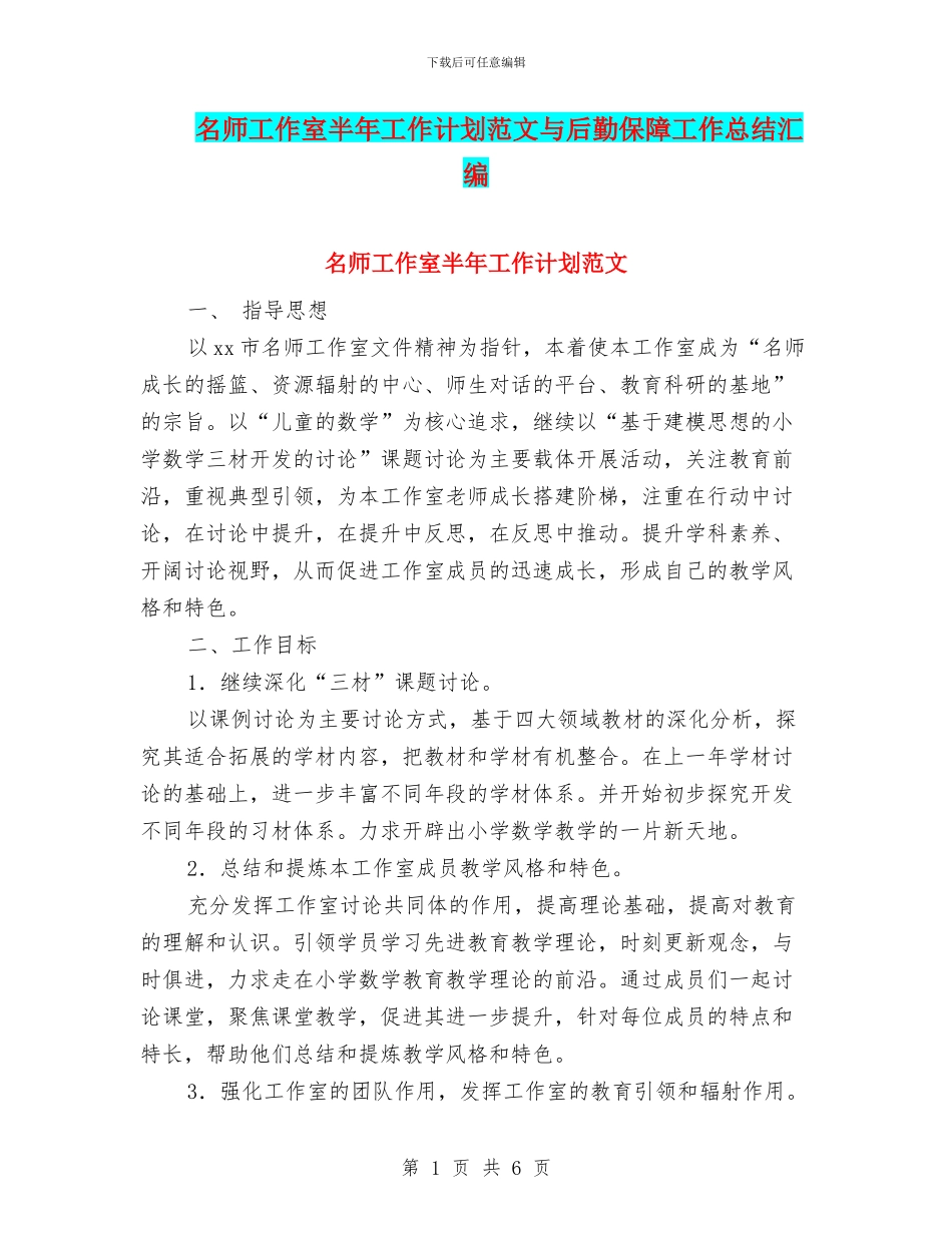 名师工作室半年工作计划范文与后勤保障工作总结汇编_第1页