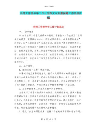 名师工作室半年工作计划范文与后勤保障工作总结汇编