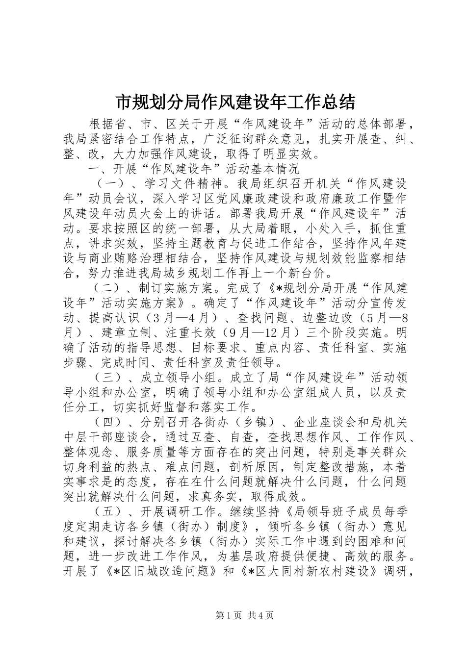 市规划分局作风建设年工作总结_第1页