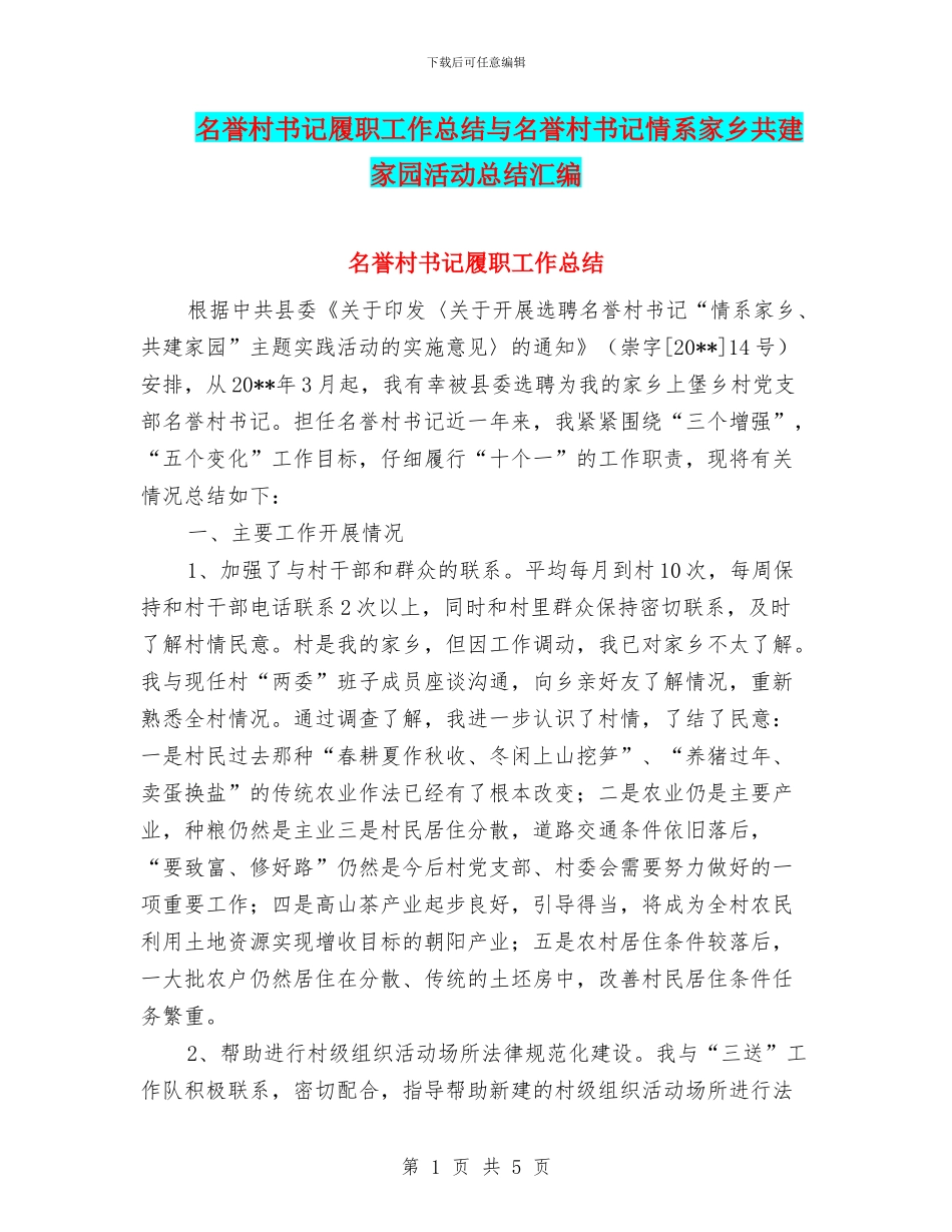 名誉村书记履职工作总结与名誉村书记情系家乡共建家园活动总结汇编_第1页