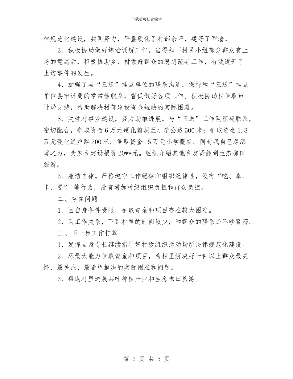 名誉村书记履职工作总结与名誉村书记情系家乡共建家园活动总结汇编_第2页
