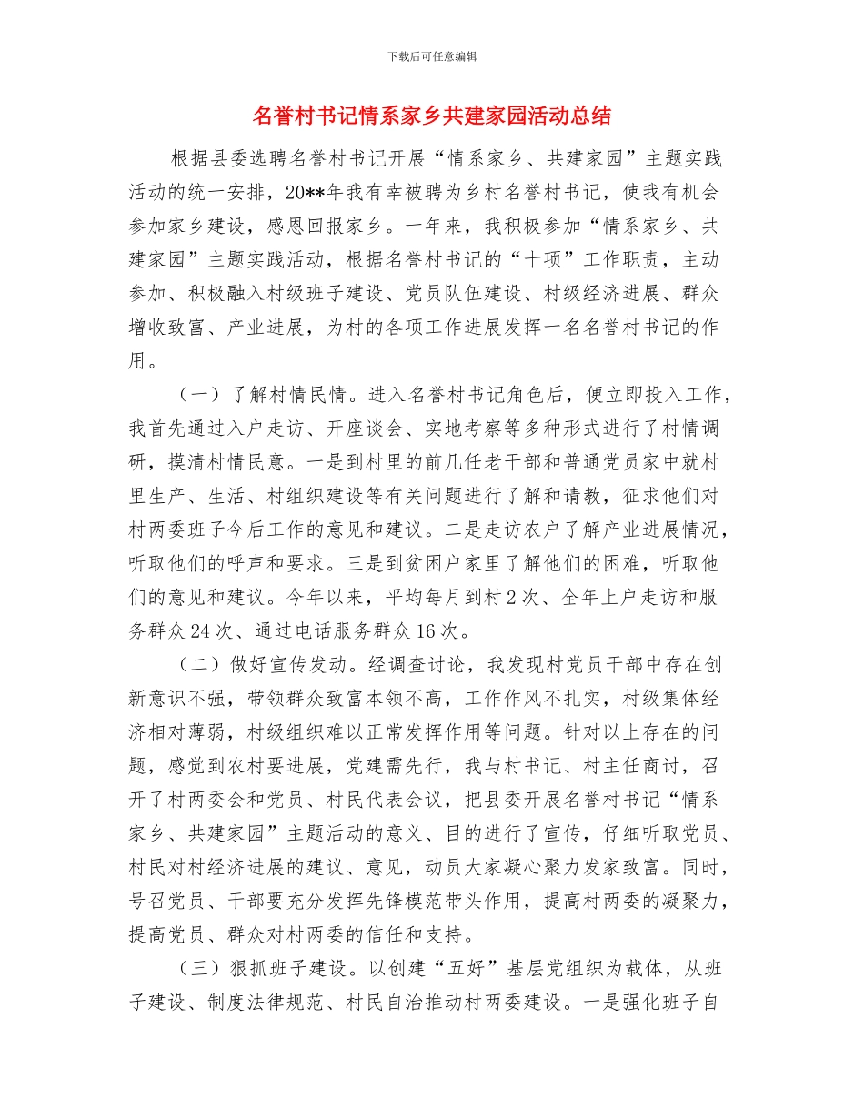 名誉村书记履职工作总结与名誉村书记情系家乡共建家园活动总结汇编_第3页