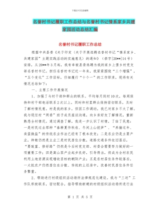 名誉村书记履职工作总结与名誉村书记情系家乡共建家园活动总结汇编