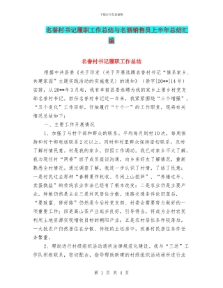 名誉村书记履职工作总结与名酒销售员上半年总结汇编