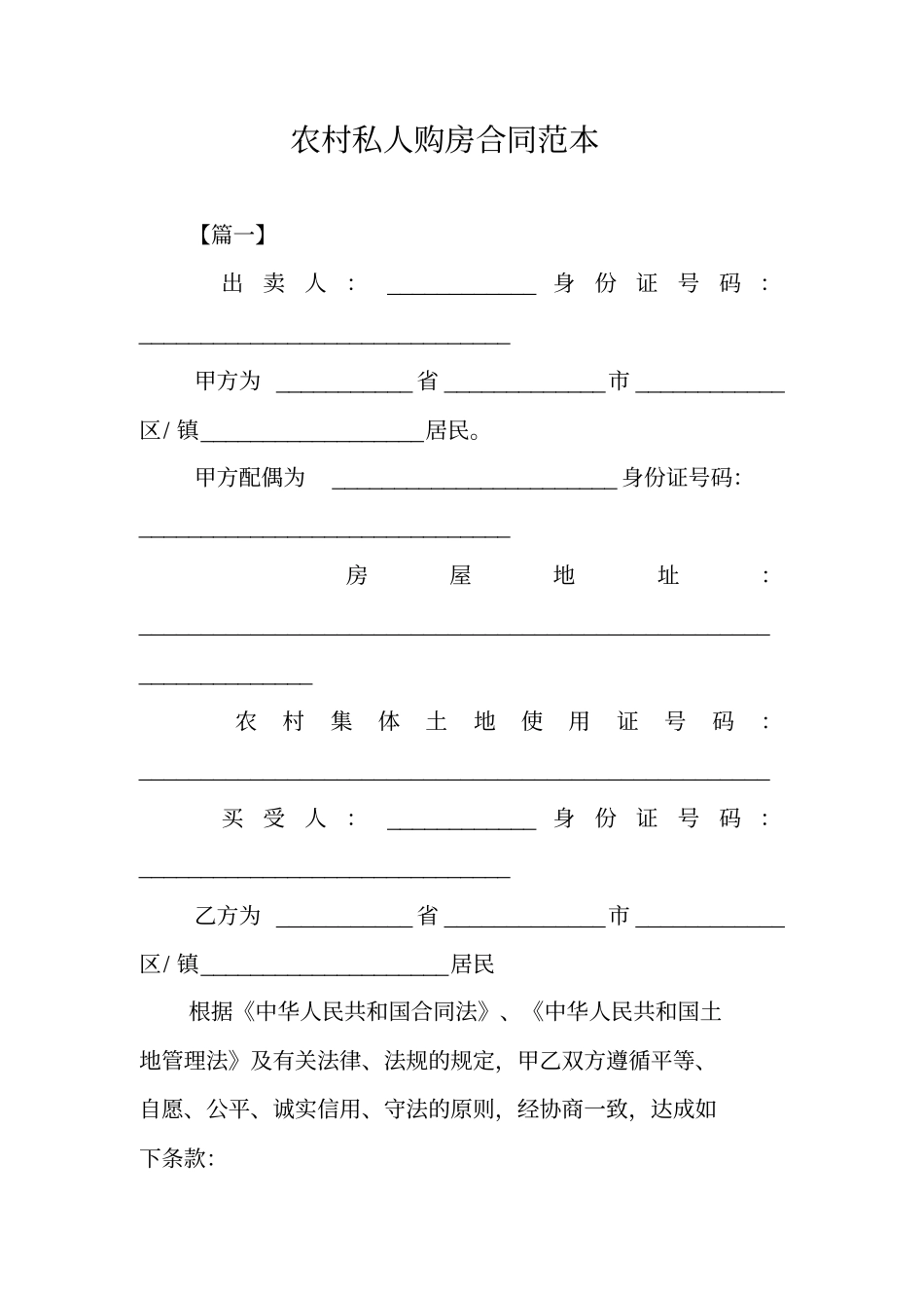 农村私人购房合同范本_第1页