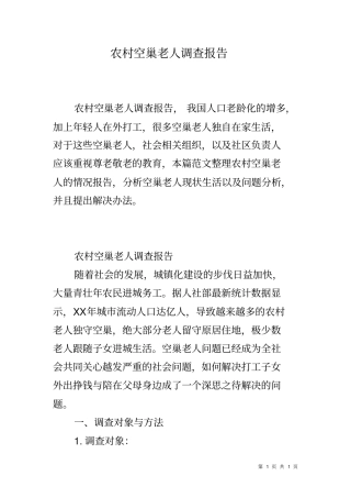 农村空巢老人调查报告