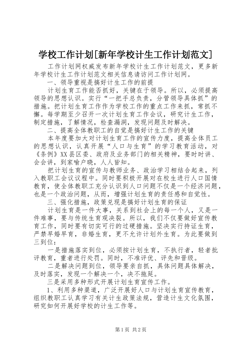 学校工作计划[新年学校计生工作计划范文]_第1页