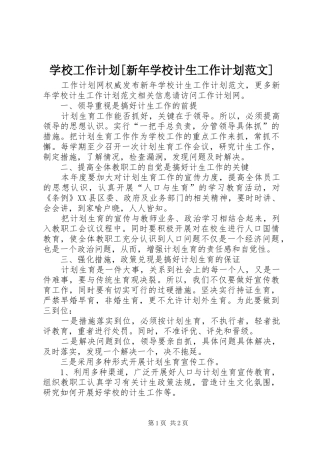 学校工作计划[新年学校计生工作计划范文]