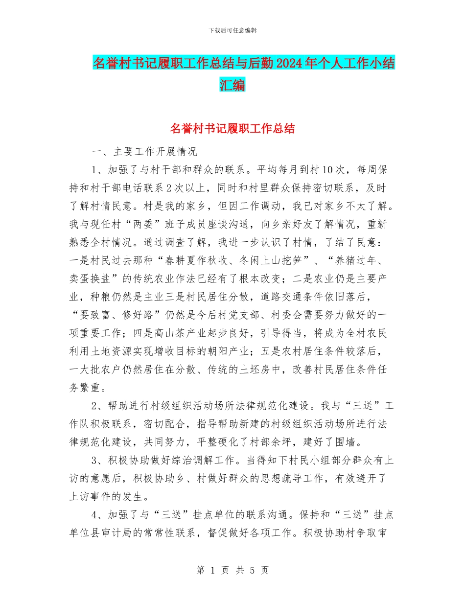 名誉村书记履职工作总结与后勤2024年个人工作小结汇编_第1页