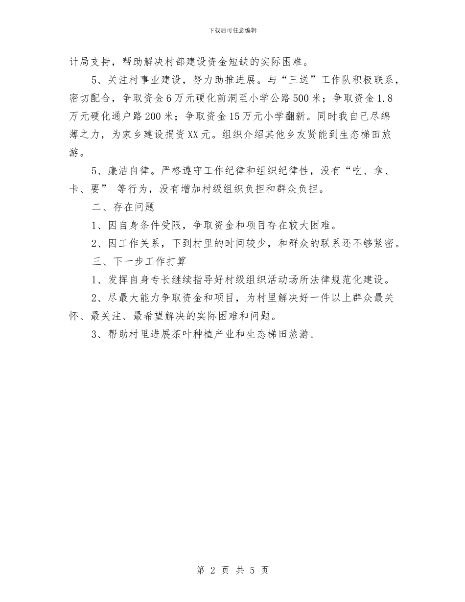 名誉村书记履职工作总结与后勤2024年个人工作小结汇编_第2页