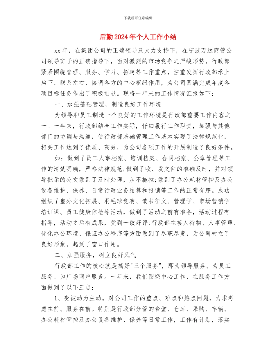 名誉村书记履职工作总结与后勤2024年个人工作小结汇编_第3页