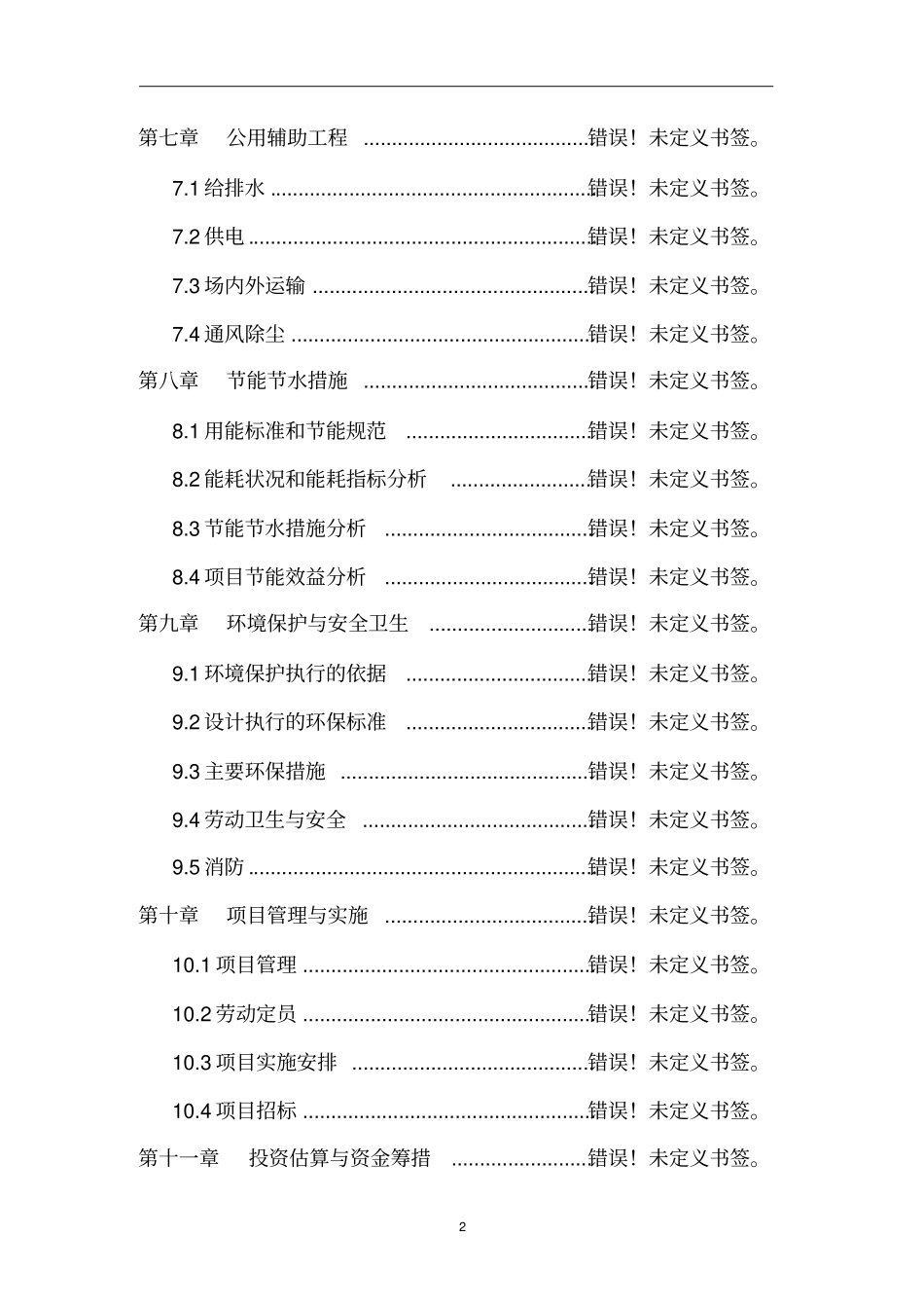 农村秸秆气化集中供气工程可行性分析报告_第2页