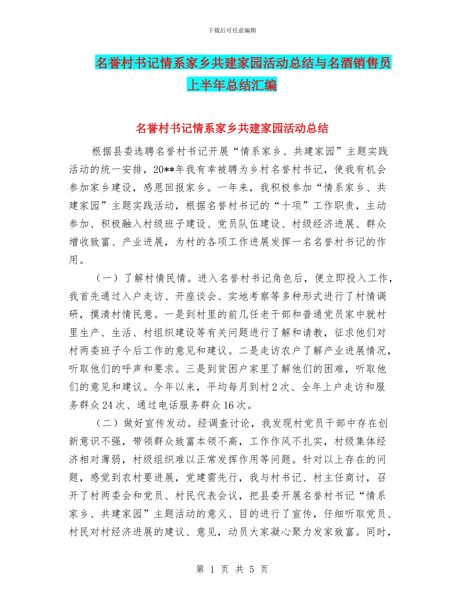 名誉村书记情系家乡共建家园活动总结与名酒销售员上半年总结汇编_第1页