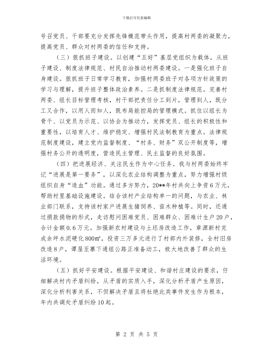 名誉村书记情系家乡共建家园活动总结与名酒销售员上半年总结汇编_第2页