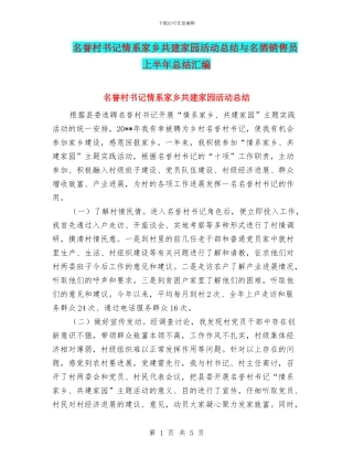 名誉村书记情系家乡共建家园活动总结与名酒销售员上半年总结汇编