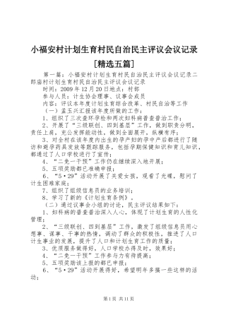 小福安村计划生育村民自治民主评议会议记录[精选五篇]