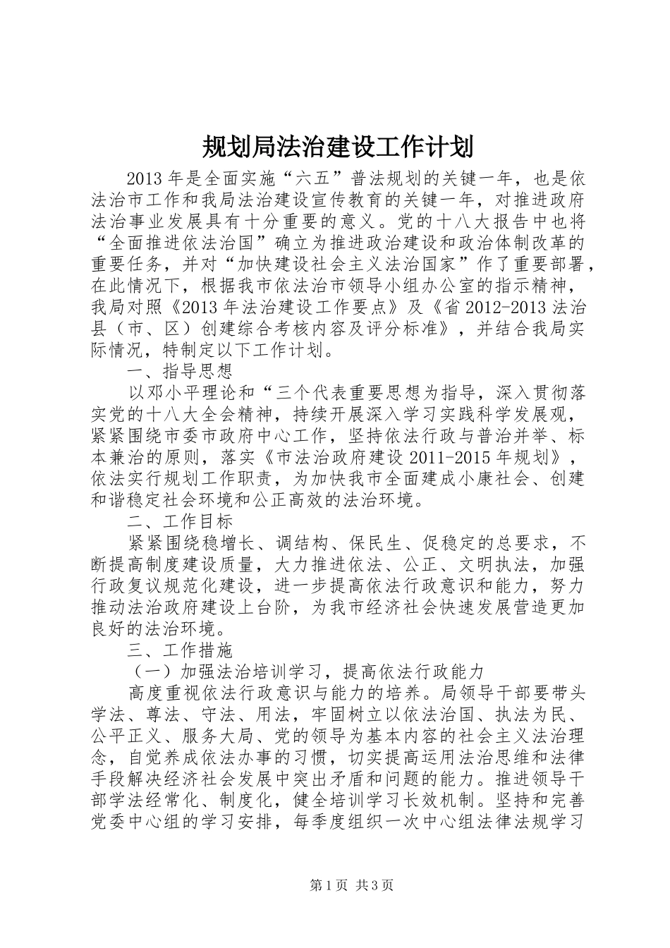 规划局法治建设工作计划_第1页