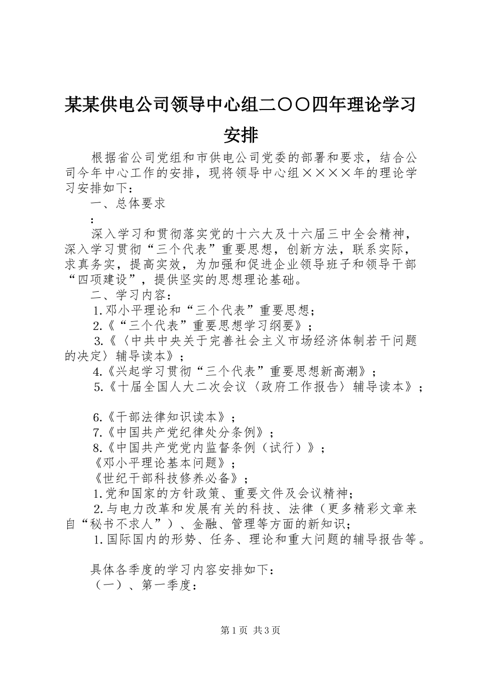 某某供电公司领导中心组二○○四年理论学习安排_第1页