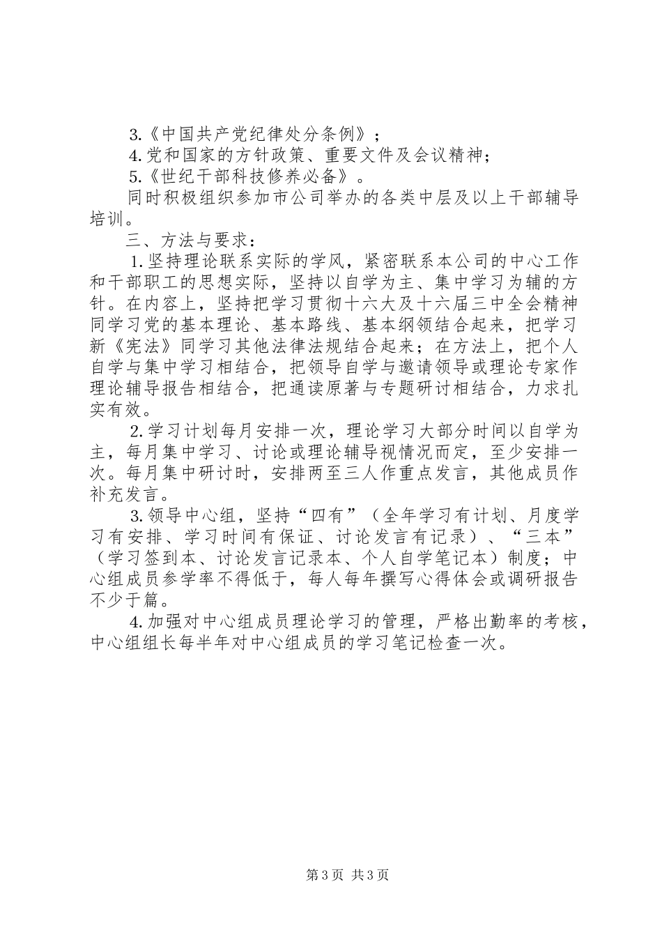 某某供电公司领导中心组二○○四年理论学习安排_第3页