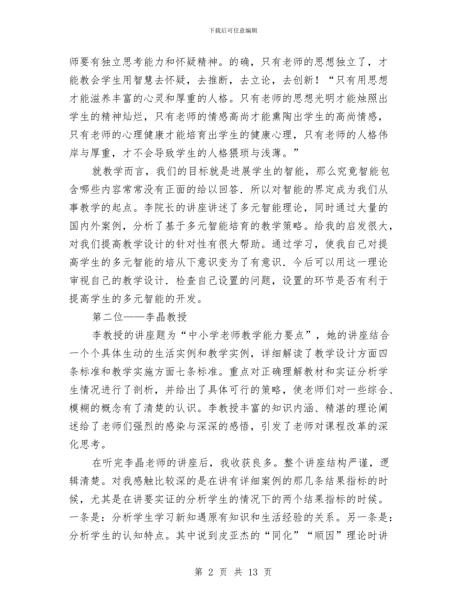 名师工程赴京考察报告与名师申报材料3篇汇编_第2页