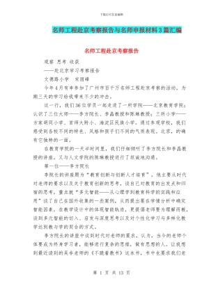 名师工程赴京考察报告与名师申报材料3篇汇编