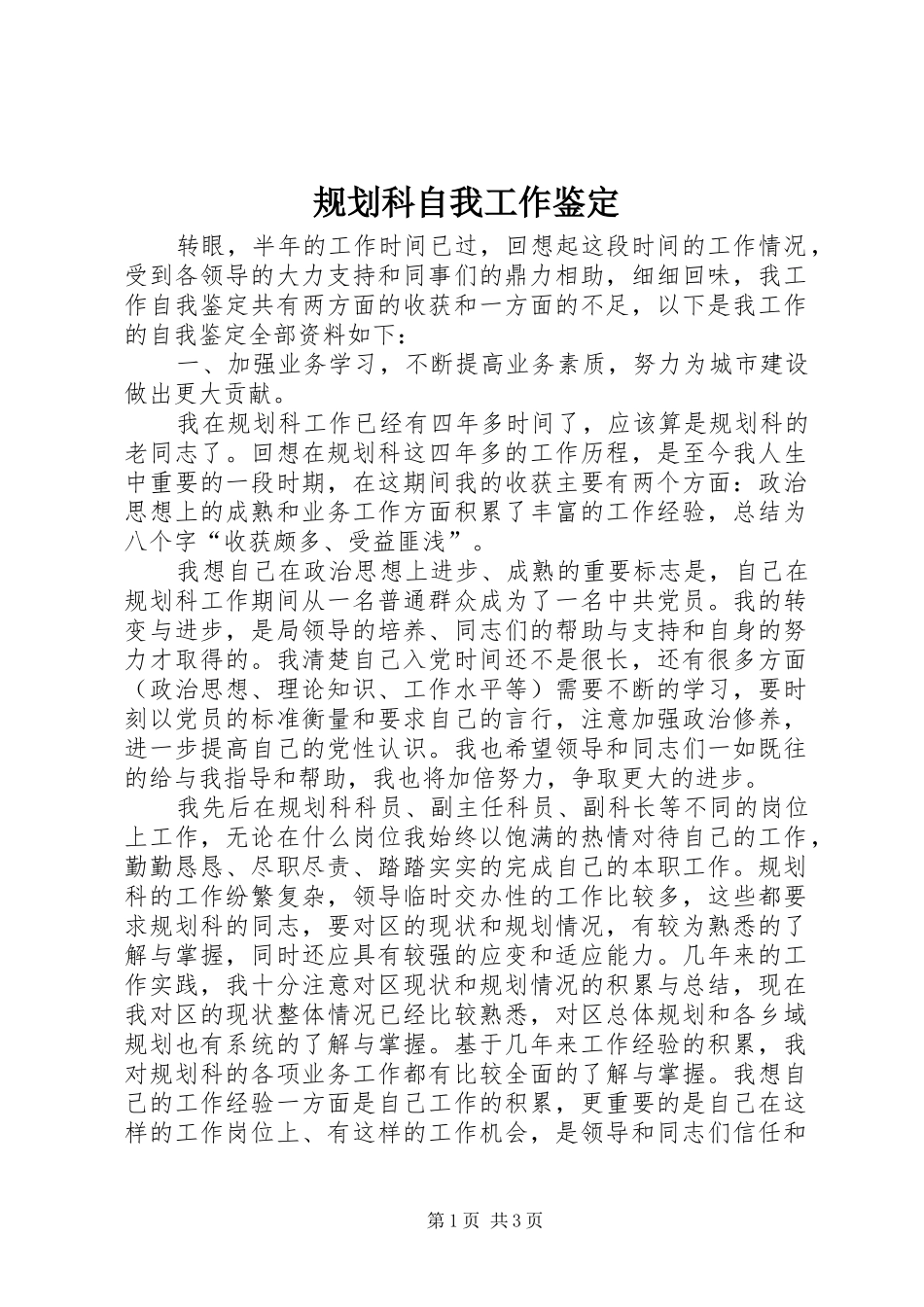 规划科自我工作鉴定_第1页