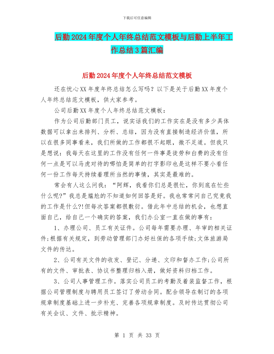 后勤2024年度个人年终总结范文模板与后勤上半年工作总结3篇汇编_第1页