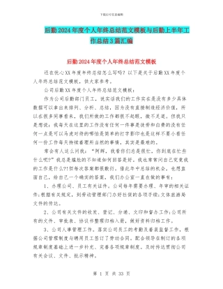后勤2024年度个人年终总结范文模板与后勤上半年工作总结3篇汇编