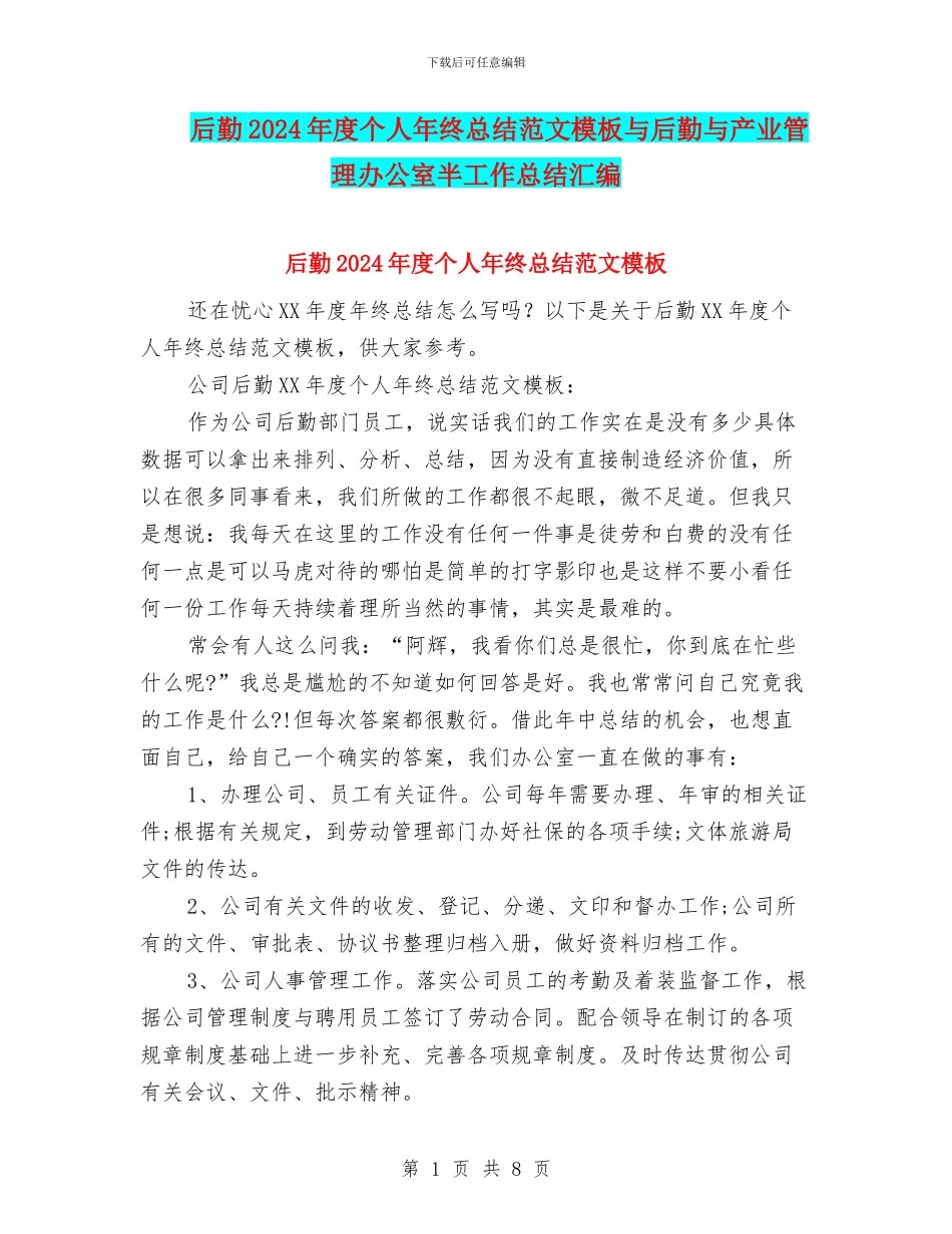 后勤2024年度个人年终总结范文模板与后勤与产业管理办公室半工作总结汇编_第1页