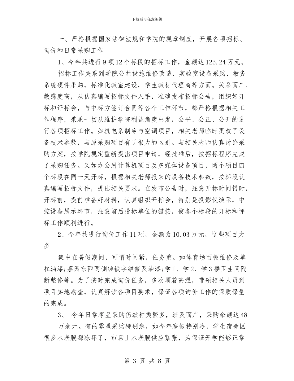 后勤2024年度个人年终总结范文模板与后勤与产业管理办公室半工作总结汇编_第3页