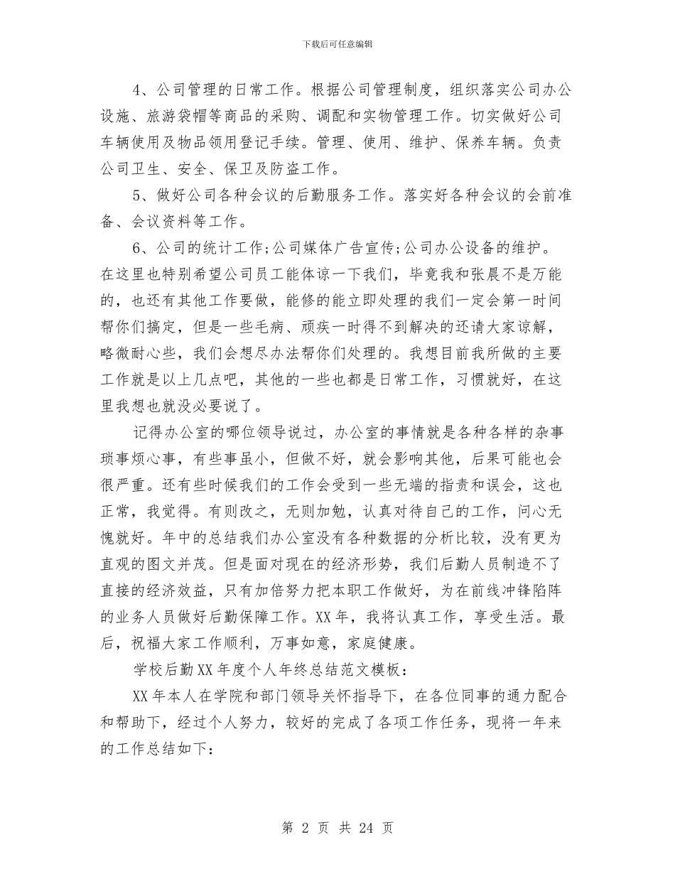 后勤2024年度个人年终总结范文模板与后勤个人工作总结汇编_第2页