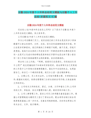 后勤2024年度个人年终总结范文模板与后勤个人工作总结汇编