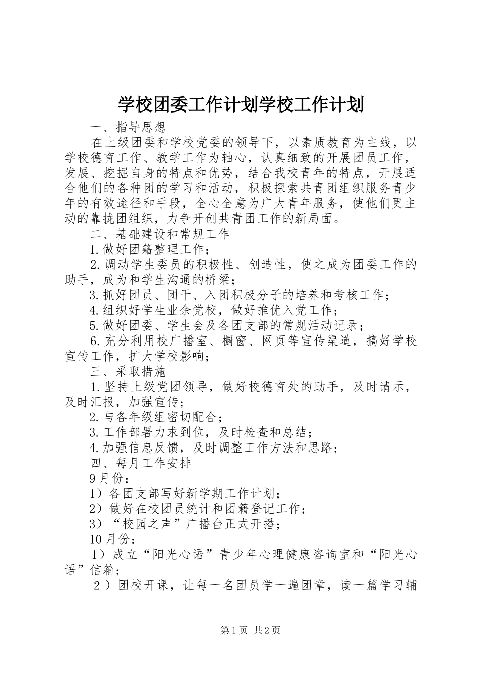 学校团委工作计划学校工作计划_1_第1页