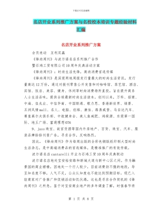 名店开业系列推广方案与名校校本培训专题经验材料汇编