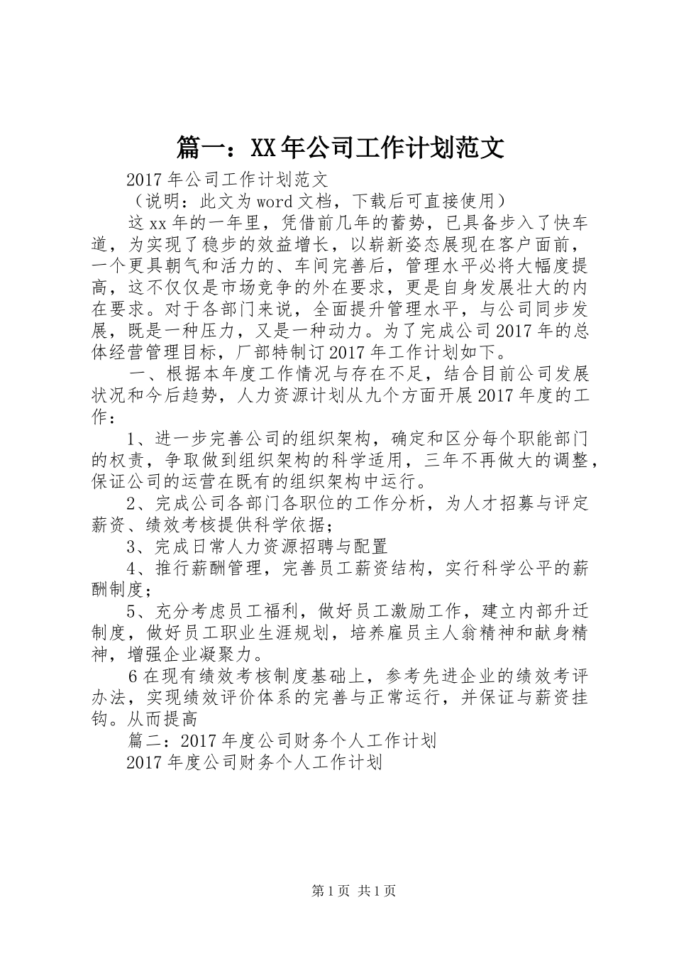 篇一：XX年公司工作计划范文_1_第1页