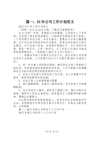 篇一：XX年公司工作计划范文_1