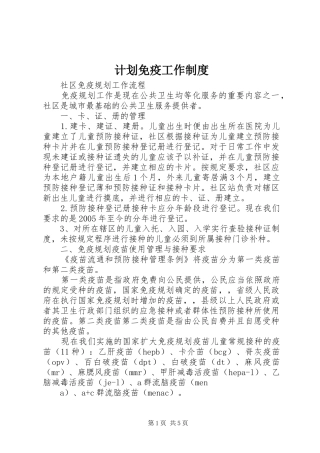 计划免疫工作制度