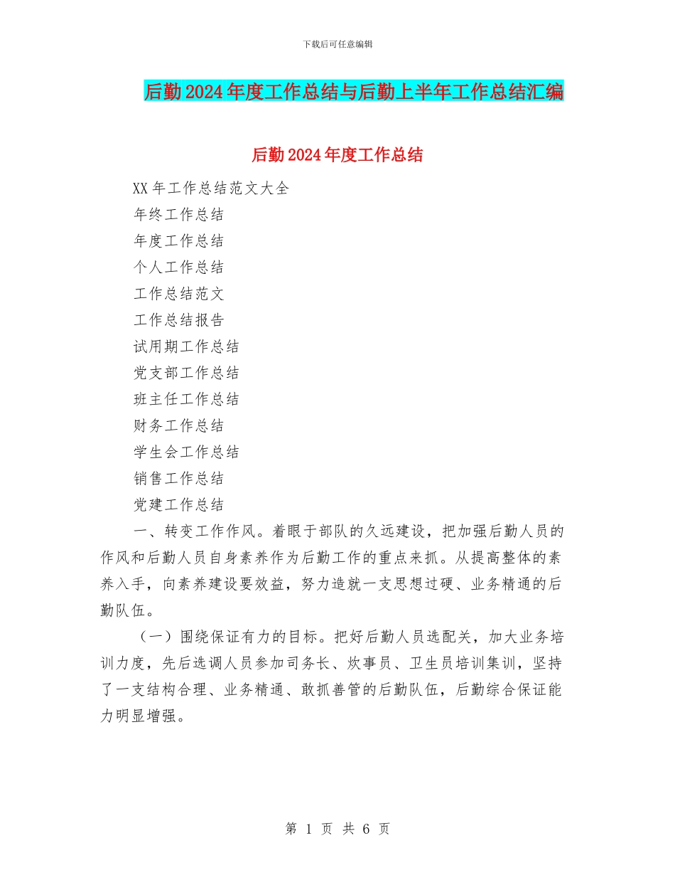 后勤2024年度工作总结与后勤上半年工作总结汇编_第1页