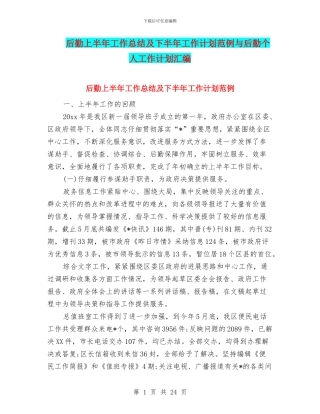 后勤上半年工作总结及下半年工作计划范例与后勤个人工作计划汇编