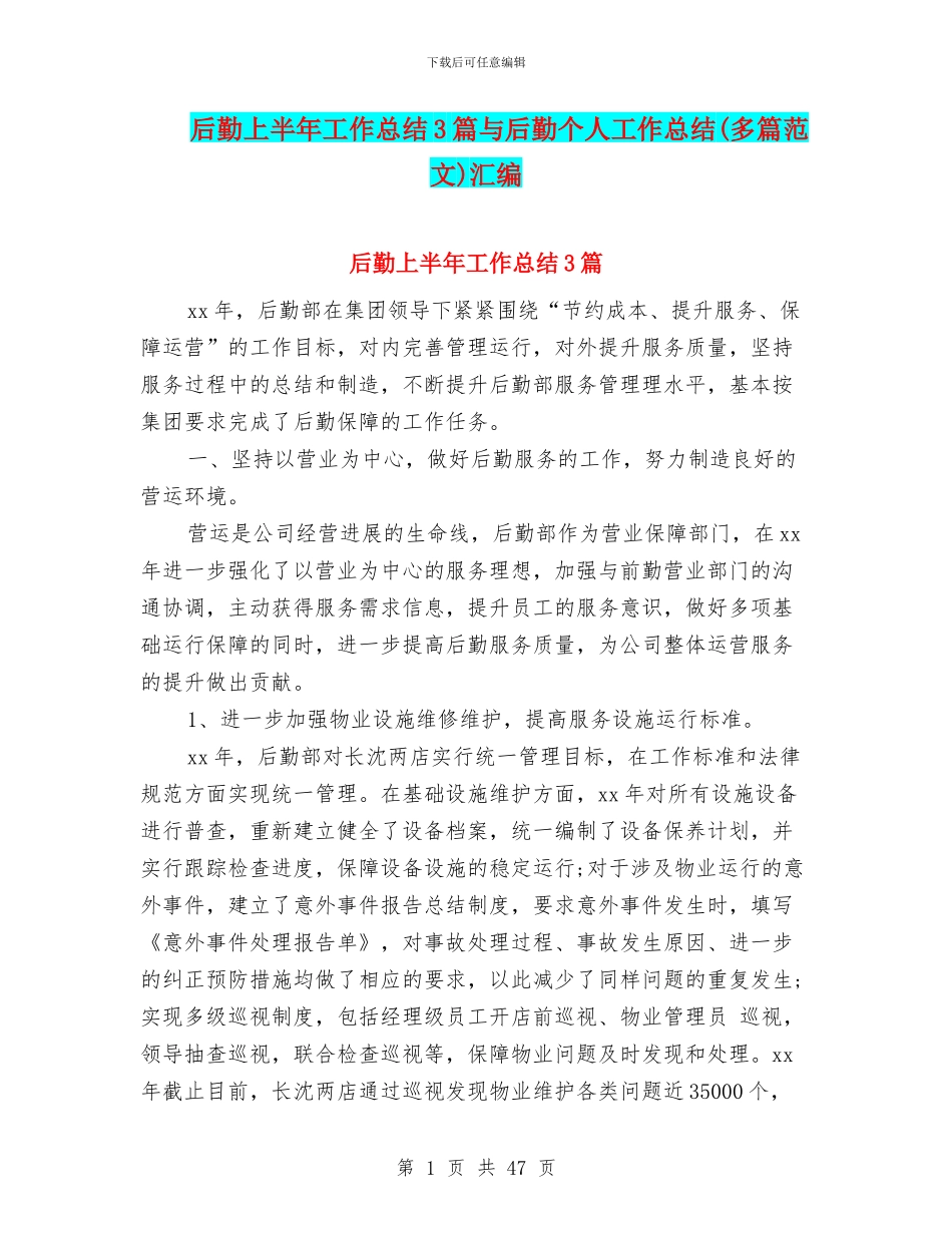 后勤上半年工作总结3篇与后勤个人工作总结汇编_第1页